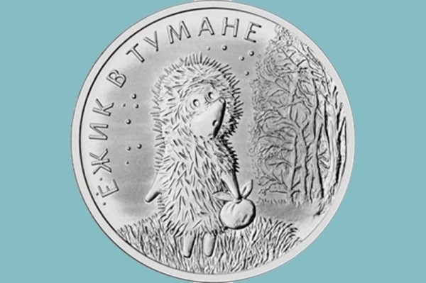 Центробанк представил коллекционную монету Ёжик в тумане
