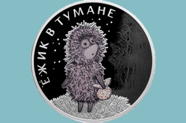 Центробанк представил коллекционную монету Ёжик в тумане