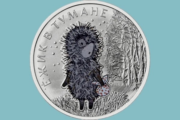 Центробанк представил коллекционную монету Ёжик в тумане