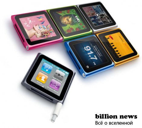 Новый iPod Nano 6G от Apple (8 фото) Новый iPod Nano 6G от Apple (8 фото)