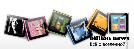 Новый iPod Nano 6G от Apple (8 фото) Новый iPod Nano 6G от Apple (8 фото)