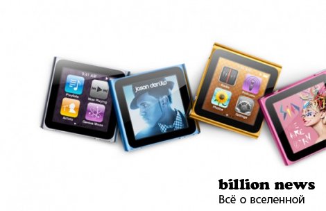 Новый iPod Nano 6G от Apple (8 фото) Новый iPod Nano 6G от Apple (8 фото)