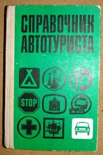 Советский автотуризм 60-х годов: какой была дорога к морю для наших бабушек и дедушек Советский автотуризм 60-х годов: какой была дорога к морю для наших бабушек и дедушек