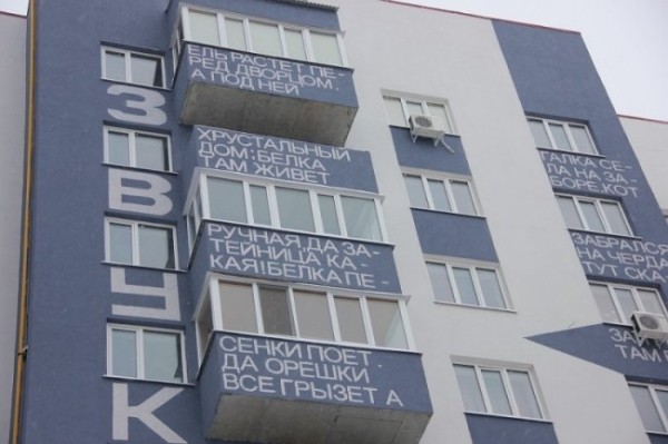 Дом, расписанный стихами в Ульяновске Дом, расписанный стихами в Ульяновске