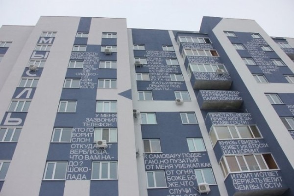 Дом, расписанный стихами в Ульяновске Дом, расписанный стихами в Ульяновске