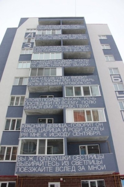 Дом, расписанный стихами в Ульяновске Дом, расписанный стихами в Ульяновске