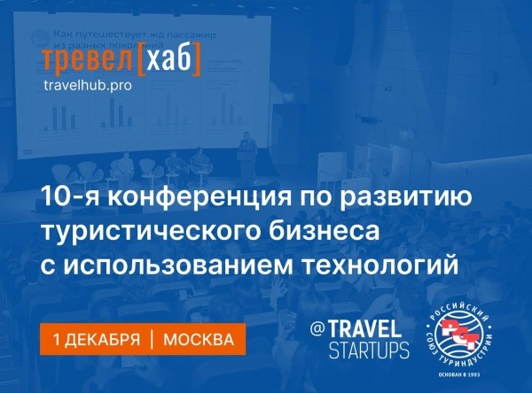 Открыта регистрация на ТревелХаб 2025 Открыта регистрация на ТревелХаб 2025