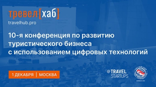 IT-конференции ТревелХаб уже в понедельник — разбираем программу IT-конференции ТревелХаб уже в понедельник — разбираем программу