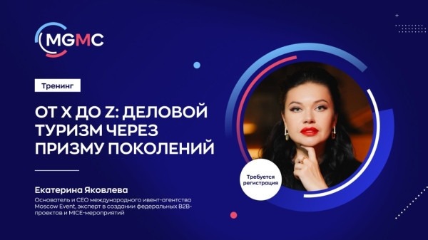 Два практических тренинга для специалистов делового туризма пройдут 16 декабря в&nbsp;Москве в&nbsp;рамках Meet Global MICE Congress